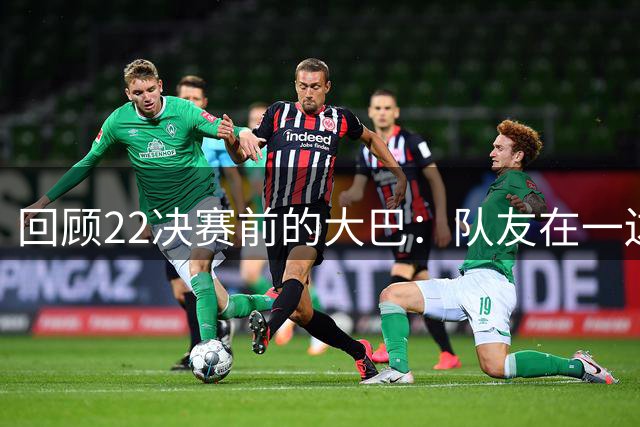 回顾22决赛前的大巴：队友在一边喧闹狂欢，梅西独自看窗外