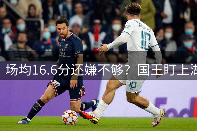 场均16.6分还嫌不够？国王盯上湖人旧将文森特