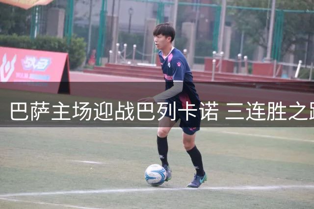 巴萨主场迎战巴列卡诺 三连胜之路遇强劲考验
