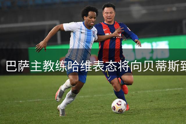 巴萨主教练哈维表态将向贝蒂斯致以敬意