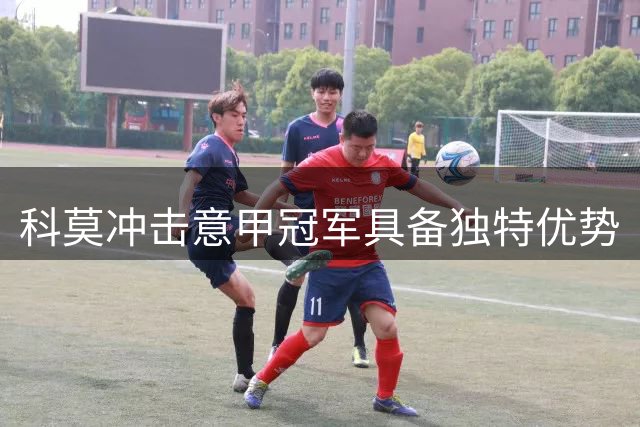 科莫冲击意甲冠军具备独特优势