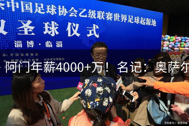 阿门年薪4000+万！名记：奥萨尔续约年薪预计在2500万-3200万之间