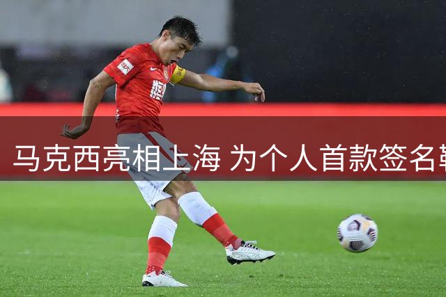 马克西亮相上海 为个人首款签名鞋Maxey v1造势